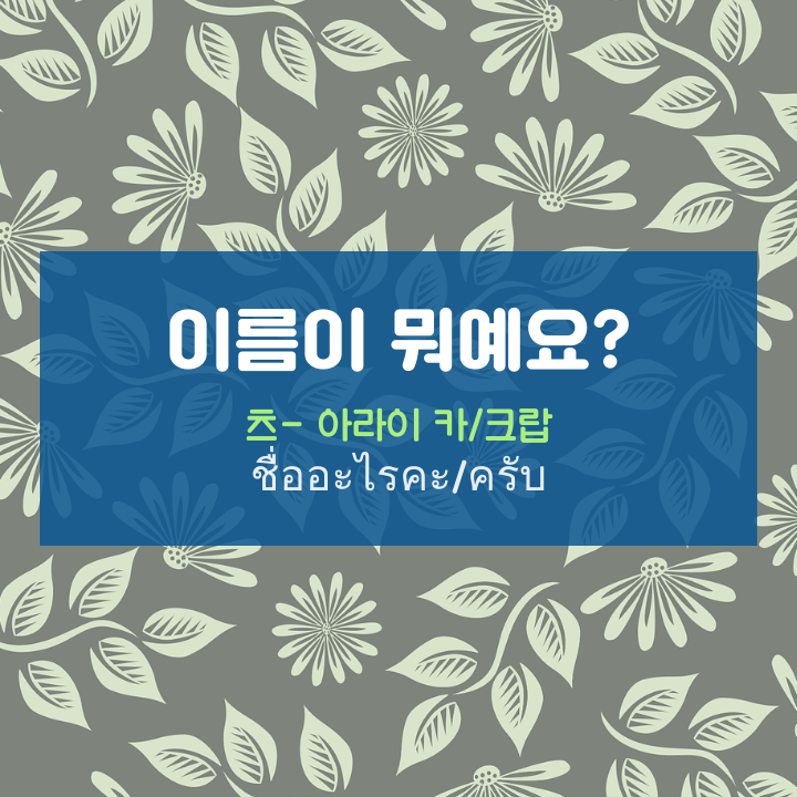  태국어 이름이 뭐예요? : ชื่ออะไรคะ/ครับ