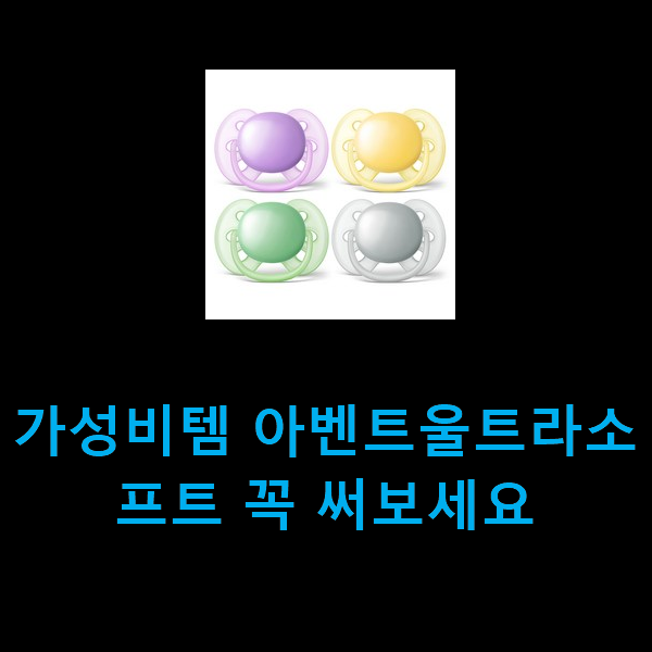  가성비템 아벤트울트라소프트 꼭 써보세요