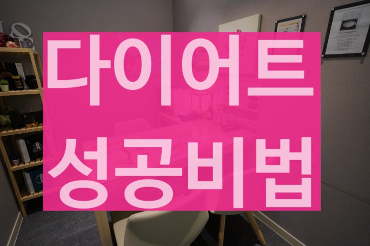  부천다이어트한의원 성공률 높이는 방법