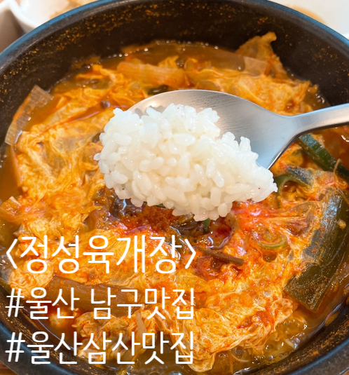 울산 남구 삼산동 맛집 :: 든든한 한끼 울산육개장맛집 '정성육개장'