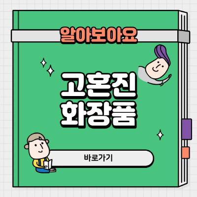  고혼진 화장품 가격 비교 크림 효능 후기 살펴보기