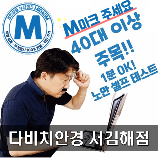  혹시 나도 노안? 간단한 셀프 노안테스트와 불편함을 해결하는 M마크 누진다초점렌즈!
