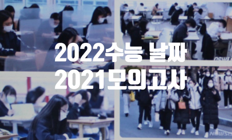 2022년 수능 날짜; 2021년 모의고사 날짜; 학습 조언
