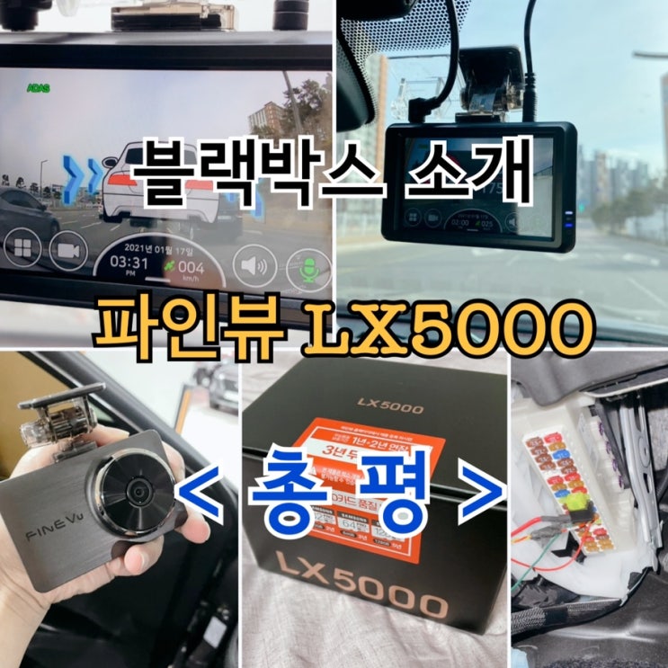  1.9초 초고속 부팅과 소니 스타비스 이미지센서로 무장한 파인뷰 LX5000 실사용 후기 총평! (Feat. ADAS )
