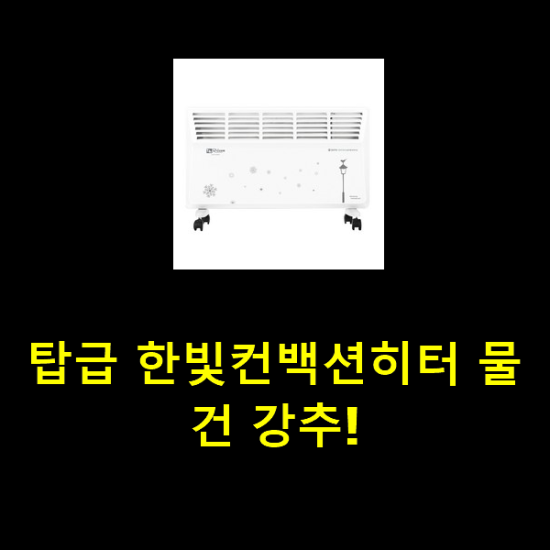 탑급 한빛컨백션히터 물건 강추! 탑급 한빛컨백션히터 물건 강추!