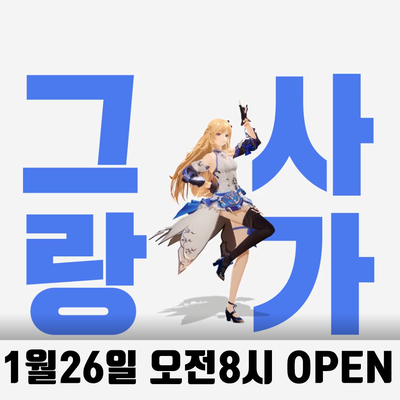  그랑사가 출시일 임박 PC 설치가능