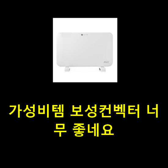 가성비템 보성컨벡터 너무 좋네요 가성비템 보성컨벡터 너무 좋네요