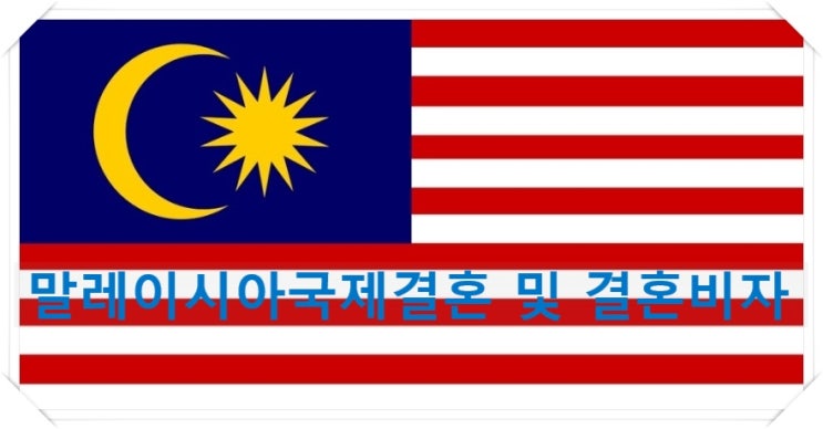 말레이시아국제결혼 및 결혼비자 혼인신고부터 결혼비자 절차 말레이시아국제결혼 및 결혼비자 혼인신고부터 결혼비자 절차
