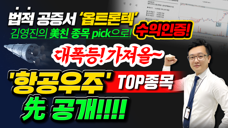  [한국항공우주 주가] "옵트론텍" 101% 수익인증! 김영진 전문가의 pick으로 대폭등 가져올 '항공우주' TOP종목 先 공개!!!!