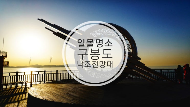  구봉도 낙조전망대  일몰명소 서해 드라이브코스
