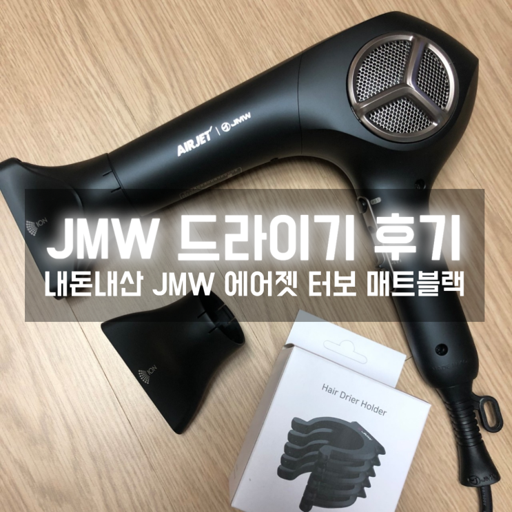  내돈내산 JMW 드라이기 에어젯터보 매트블랙 역시 JMW 강추!