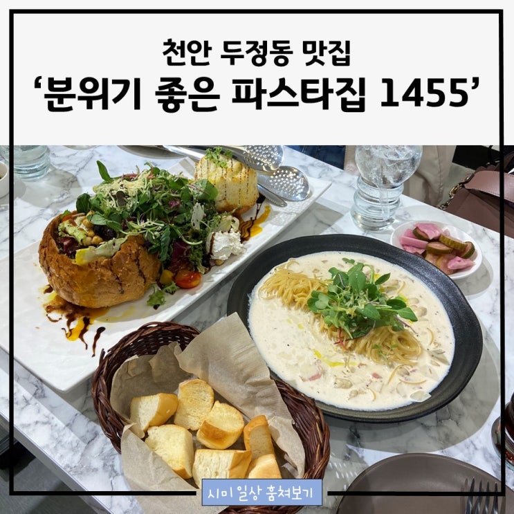 천안 두정동 맛집_분위기 좋은 파스타집 1455