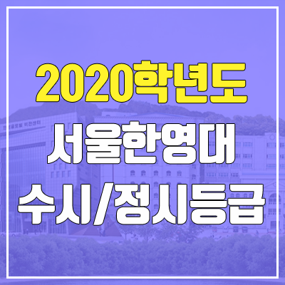 서울한영대학교 수시등급 / 정시등급 (2020, 예비번호)