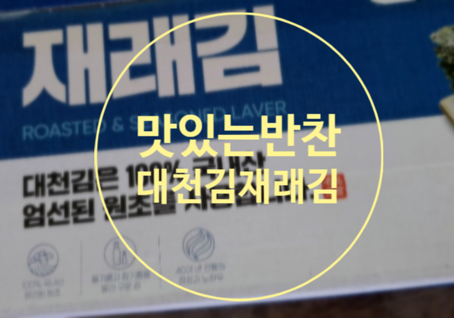  대천김 재래김 어른 아이 다 좋아해요!