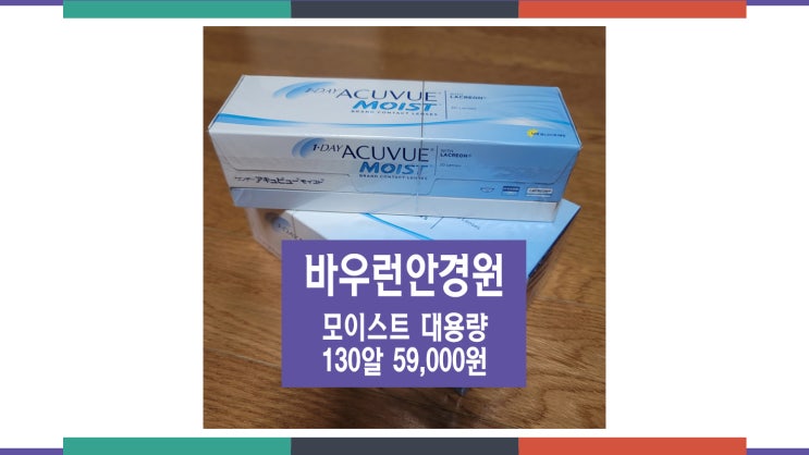  [공유] 바우런안경원(구.피콜로안경) 아큐브 할인중. 모이스트 대용량 130알 59,000원
