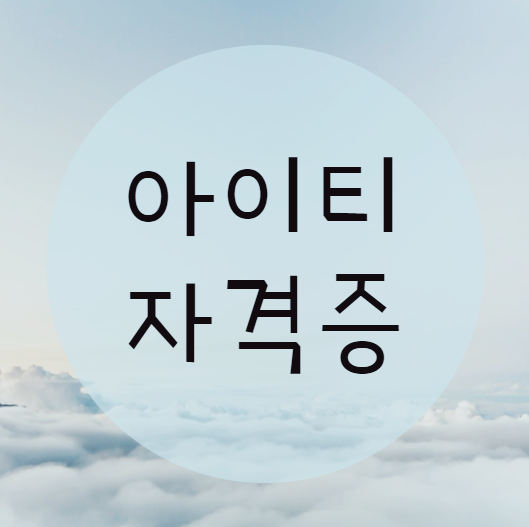  내 목적에 맞는 아이티자격증 을 취득하자!