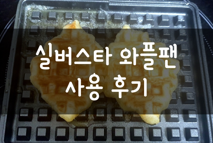 인덕션용 실버스타 오아이씨 와플팬 후기(ft . 파리바게트 생지) 인덕션용 실버스타 오아이씨 와플팬 후기(ft . 파리바게트 생지)