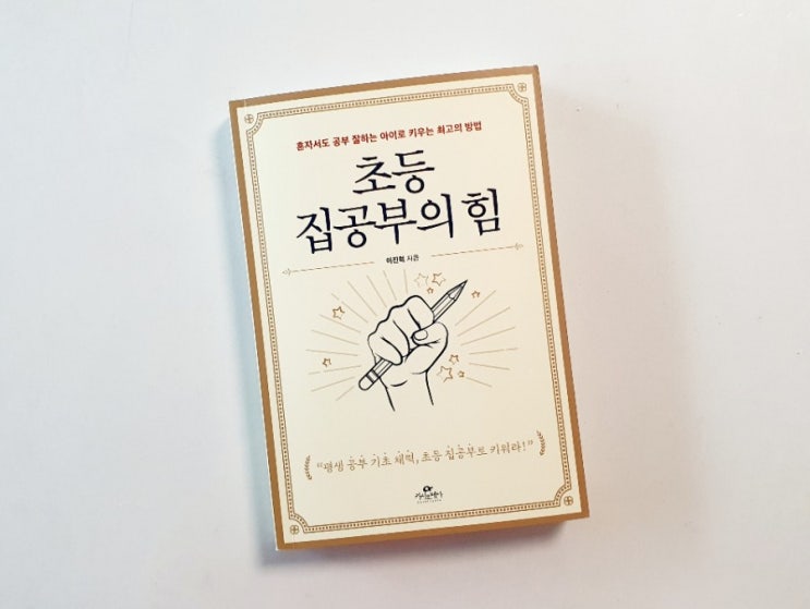  초등 집공부의 힘ㅣ평생 공부 기초체력, 초등 집공부로 키워라 - 이진혁 선생님ㅣ카시오페아