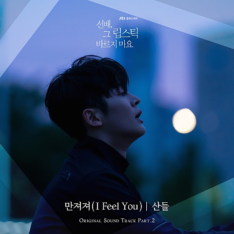  [MV] 산들 - 만져져 [선배, 그 립스틱 바르지 마요 OST Part.2] [가사/뮤비]