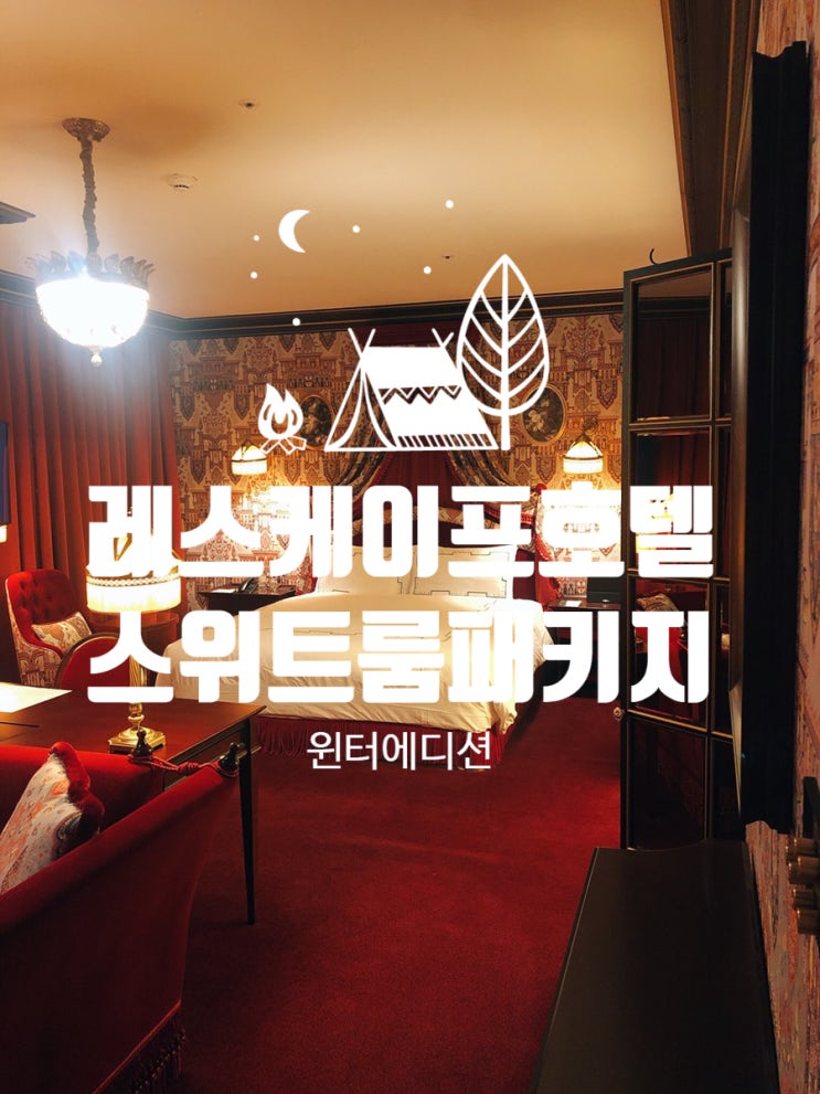  서울호캉스 레스케이프호텔, 아틀리에 스위트룸 윈터에디션 with 스타벅스