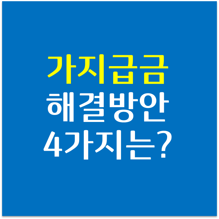 법인의 가지급금 인정이자(4.6%) 해결 방안의 4가지는 무엇?