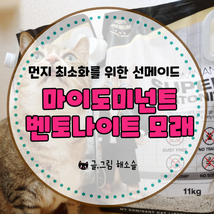  먼지를 최소화한 마이도미넌트 벤토나이트 고양이 모래