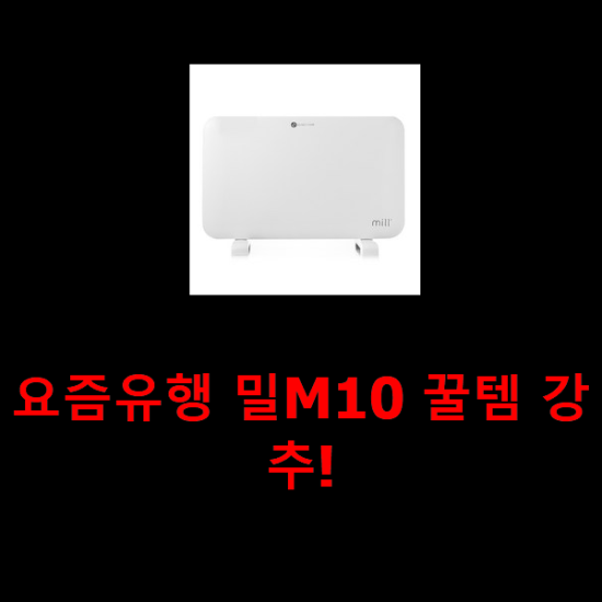  요즘유행 밀M10 꿀템 강추!