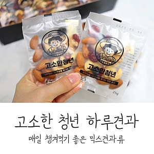 고소한 청년 하루견과, 매일 챙겨 먹기 좋은 믹스 견과류 선물세트 추천