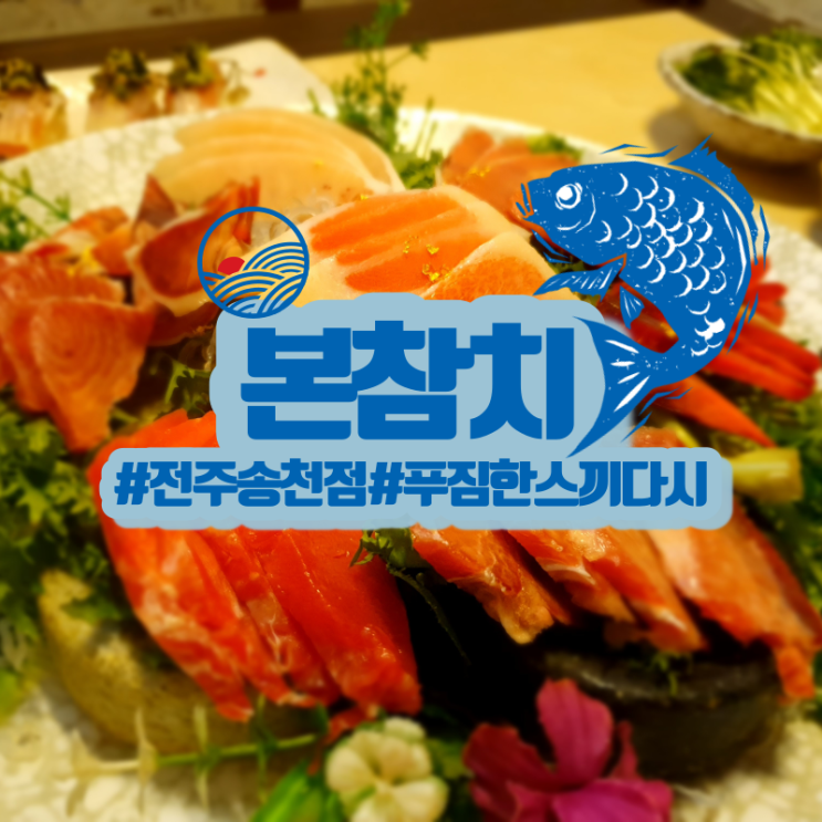  전주 송천동 참치는 본참치! 살살녹는 참치와 푸짐한 스끼다시!
