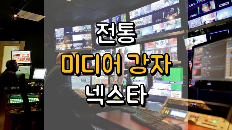  시대 역행? 전통 미디어 강자 넥스타 - 배당 정보, 주가 및 전망, NXST
