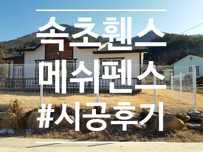  [속초휀스]속초시 장사동 전원주택울타리 메쉬펜스로시공완료.