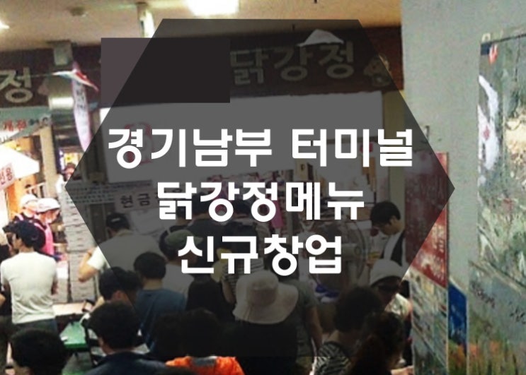  [특수상권창업] 간편 닭강정 메뉴 경기남부 터미널 신규창업