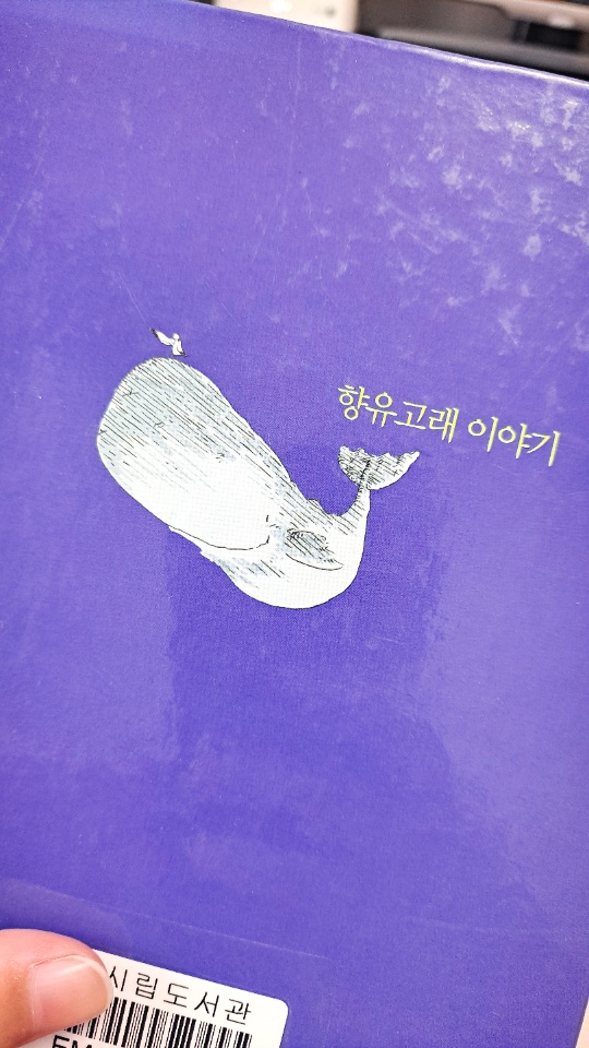 책리뷰. 향유고래 이야기 - 김현태