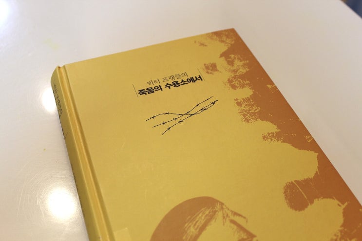  죽음의 수용소에서_빅터 프랭클 박사는 왜 의미를 갈구하는 욕망이 인간의 보편적 심리라 했을까?