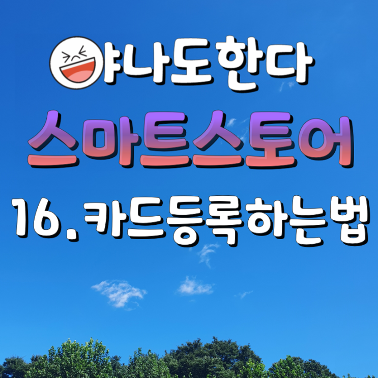  16. 스마트이지큐 해외구매대행 카드등록하는법?