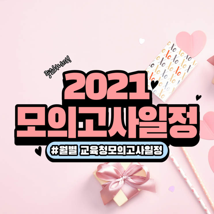  2021년 전국 월별 모의고사 교육청 일정