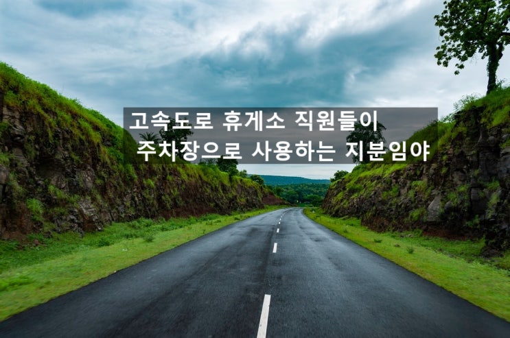  두리문/고속도로 휴게소 직원들이 주차장으로 사용하는 지분임야