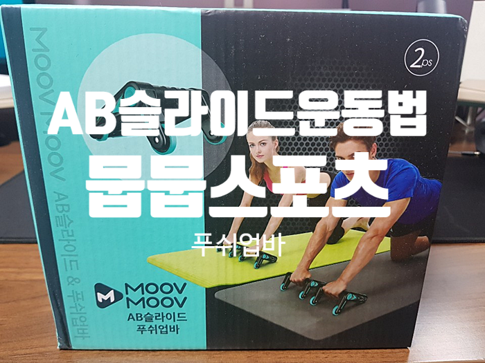 AB슬라이드 운동법 『 뭅뭅스포츠 푸쉬업바 』 AB슬라이드 운동법 『 뭅뭅스포츠 푸쉬업바 』