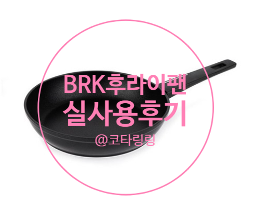 BRK 후라이팬 직접 사용해 본 리얼후기