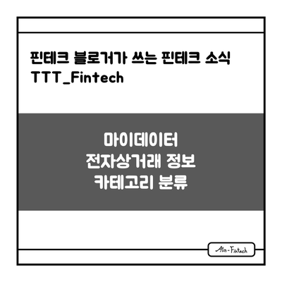  "마이데이터 전자상거래 정보 카테고리 분류" - 핀테크 블로거가 쓰는 핀테크 소식 TTT_Fintech(1/25)