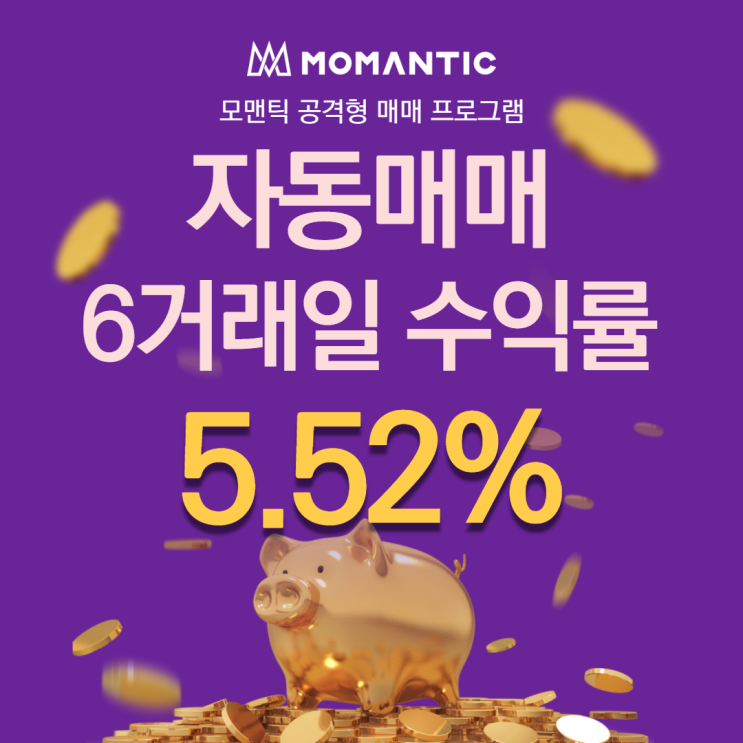  자동매매 6거래일 수익률 5.52% FX 주식프로그램매매 찾으신다면