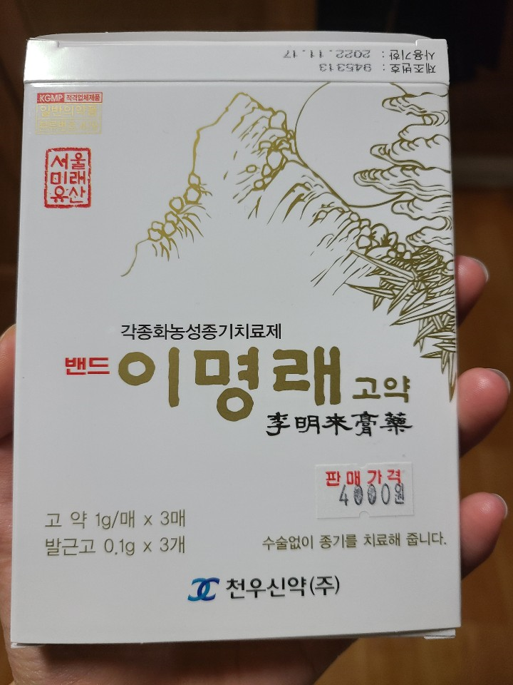 이명래고약 후기 2