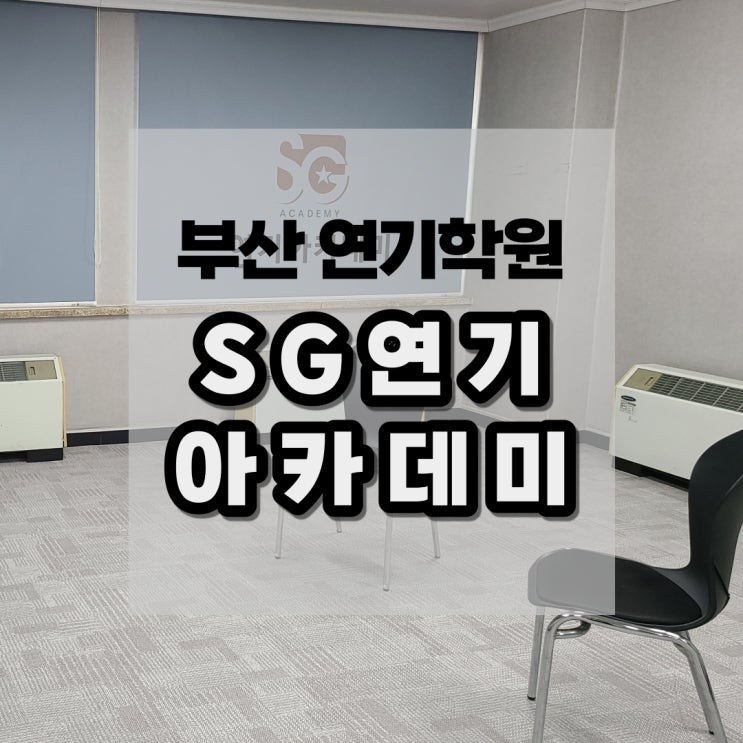  부산연기학원 SG연기학원 후기