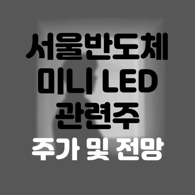  서울반도체 주가 주식 전망 및 배당금 (미니LED 관련주)