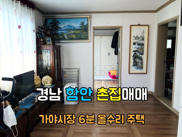  함안부동산(1-722) 가야시장 6분 올수리된 2가구 거주 가능한 경남시골집 함안촌집매매 입니다
