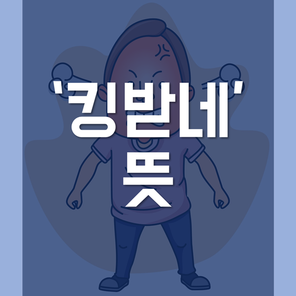  킹받네 뜻 - 어디서 나온 말이야!?