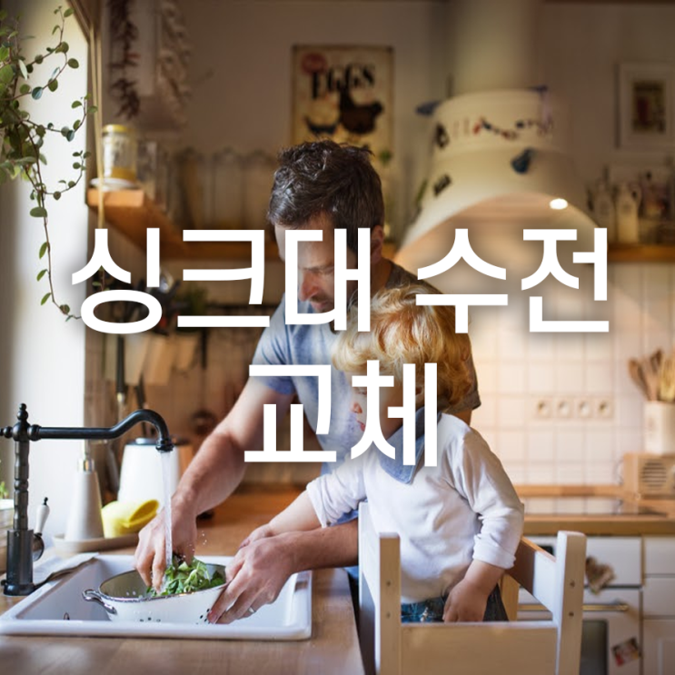 싱크대 수전 교체, 비용 및 주의사항