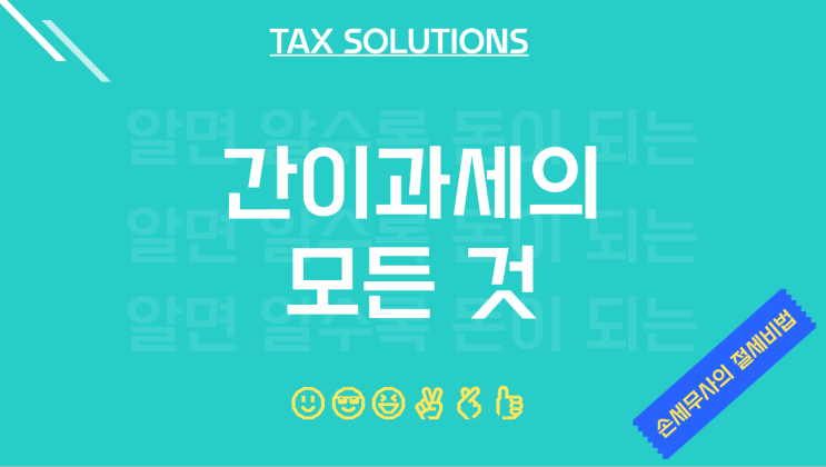  『간의과세자 심화편』 부가가치세 면제, 적용대상, 주의점