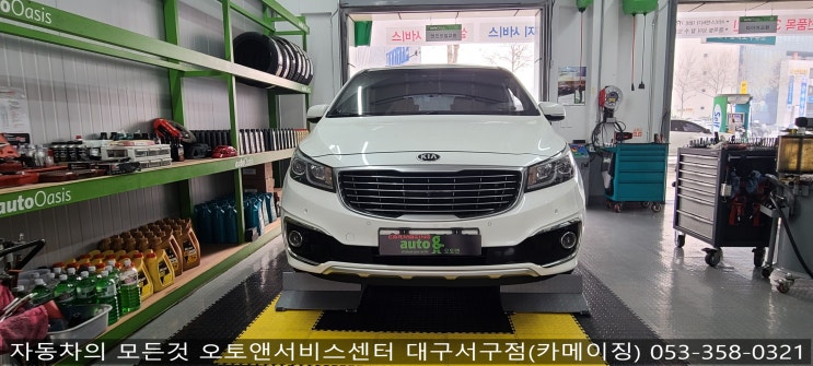  올뉴카니발 룩손 장착전문점 오토앤서비스센터 대구서구점