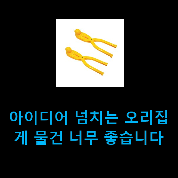  아이디어 넘치는 오리집게 물건 너무 좋습니다